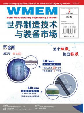 世界制造技术与装备市场期刊